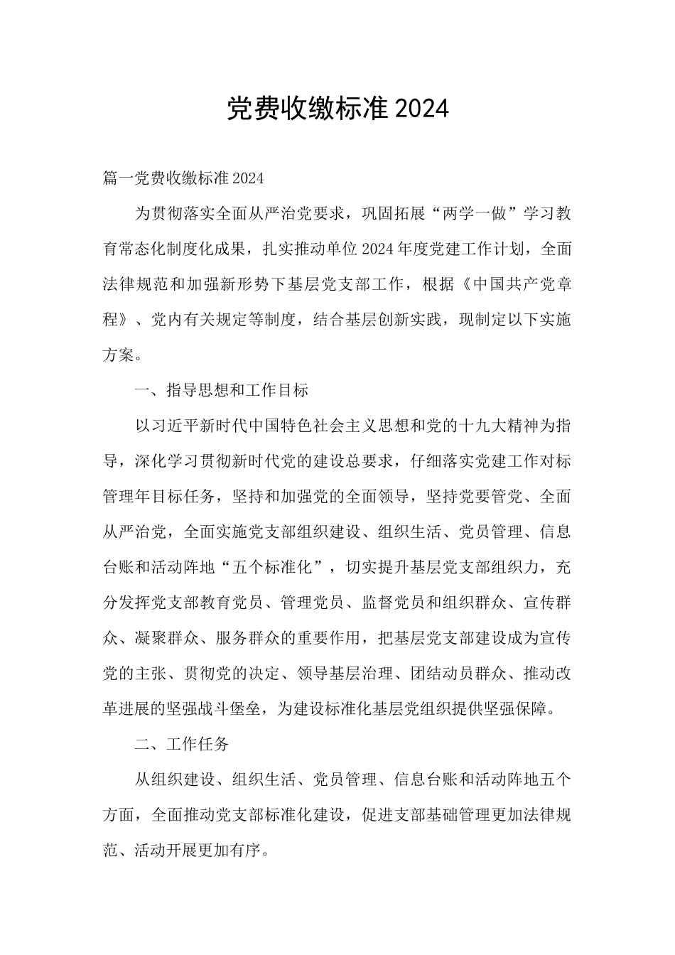 党费收缴标准2024_第1页