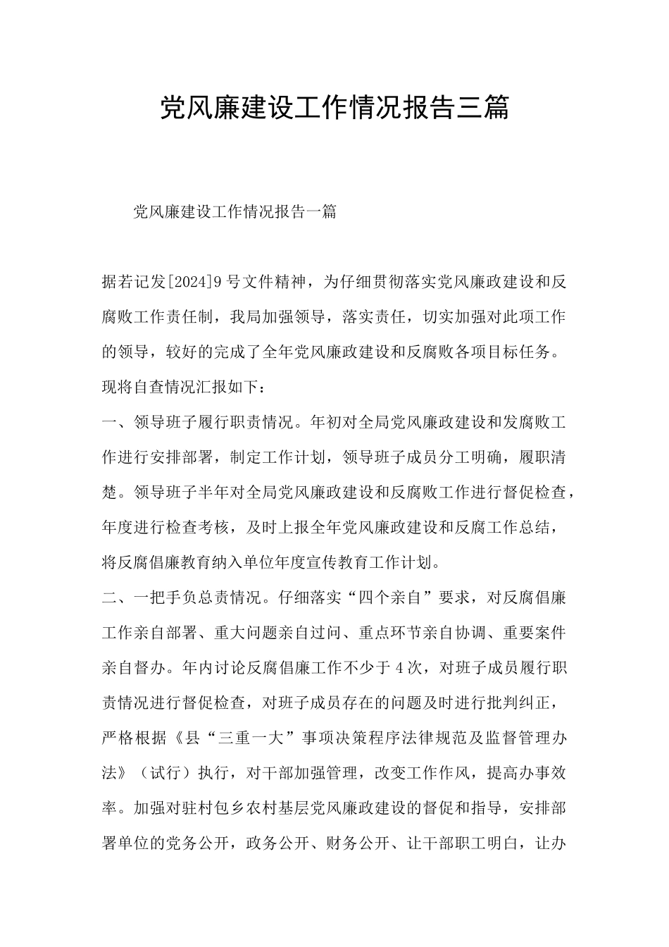 党风廉建设工作情况报告三篇_第1页