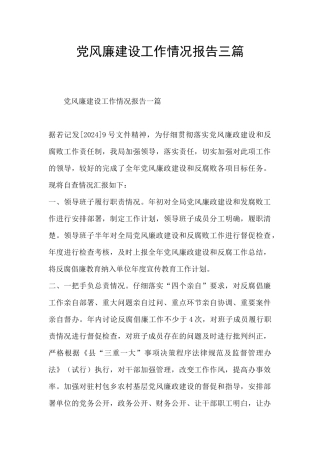 党风廉建设工作情况报告三篇