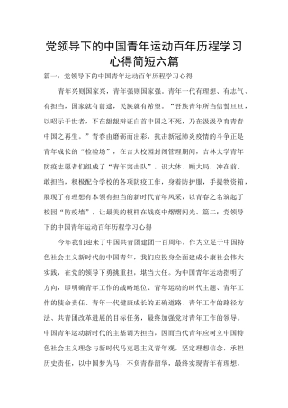党领导下的中国青年运动百年历程学习心得简短六篇