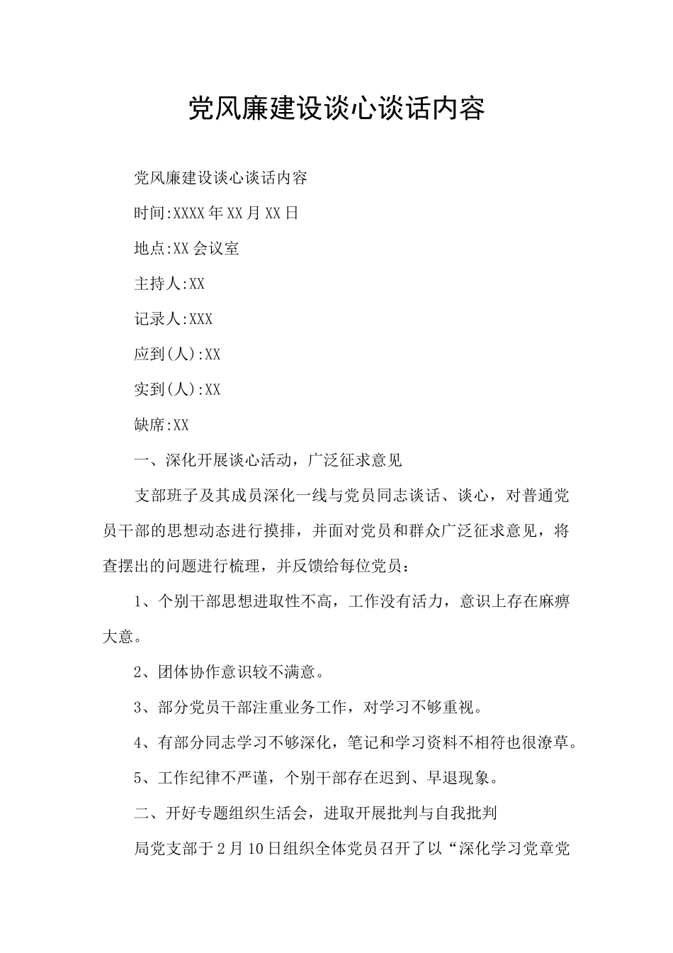 党风廉建设谈心谈话内容_第1页