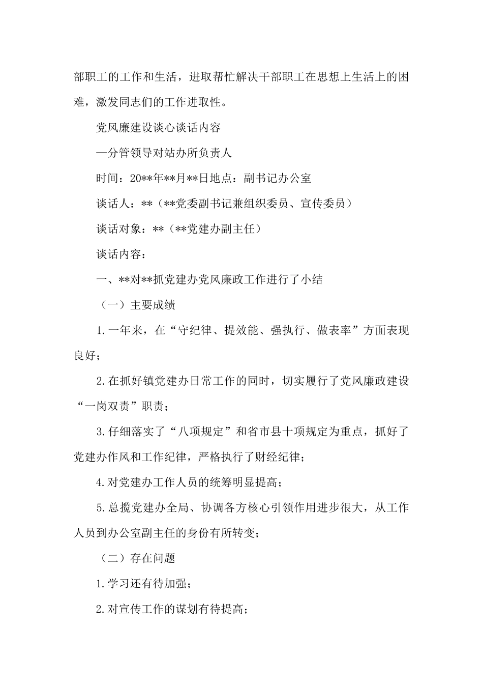 党风廉建设谈心谈话内容_第3页