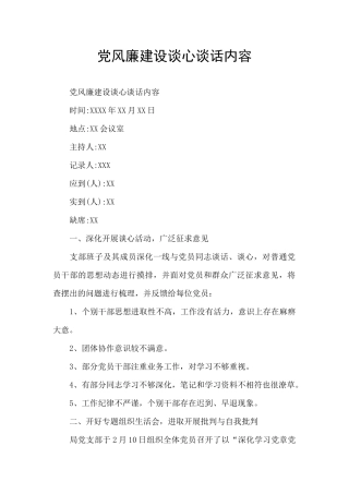 党风廉建设谈心谈话内容