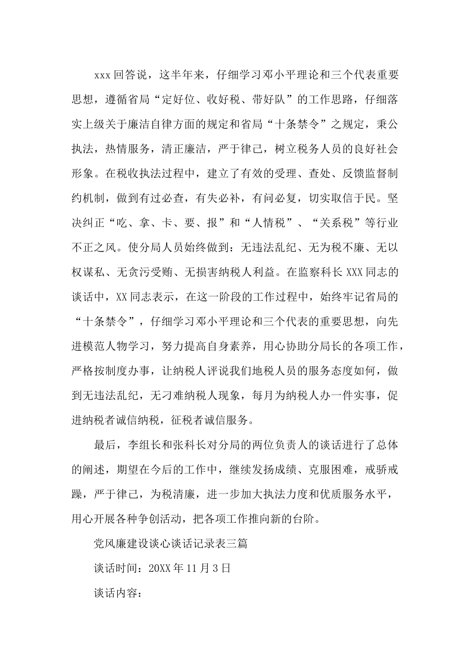 党风廉建设谈心谈话记录表三篇_第3页