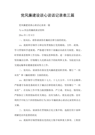党风廉建设谈心谈话记录表三篇