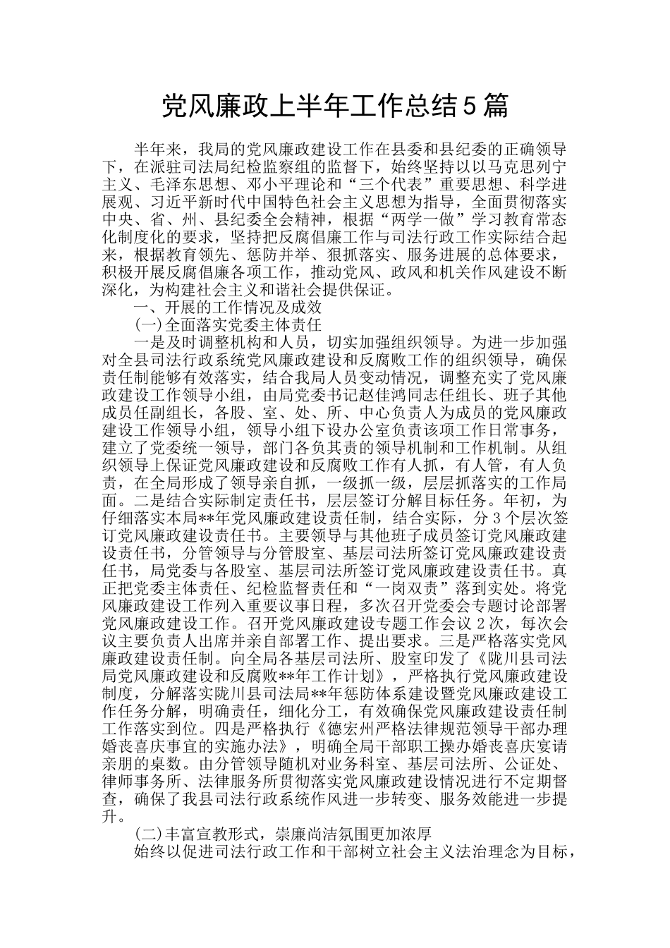 党风廉政上半年工作总结5篇_第1页