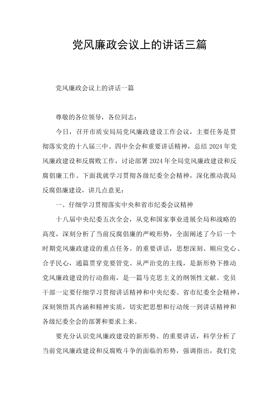 党风廉政会议上的讲话三篇_第1页