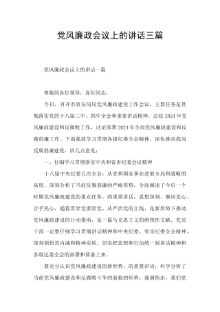 党风廉政会议上的讲话三篇