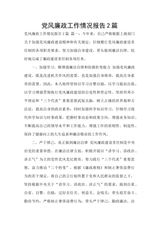 党风廉政工作情况报告2篇