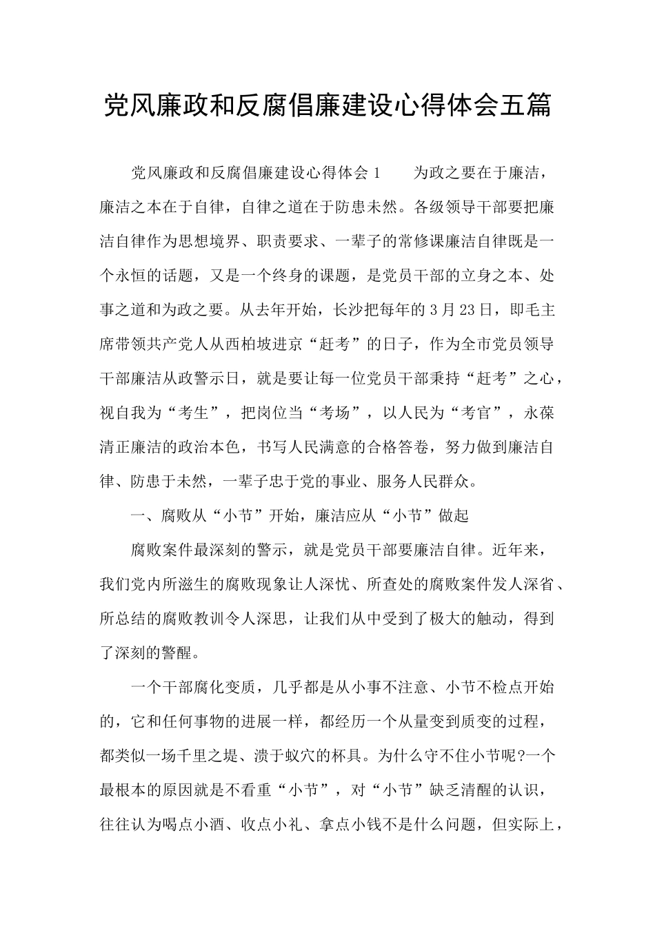 党风廉政和反腐倡廉建设心得体会五篇_第1页