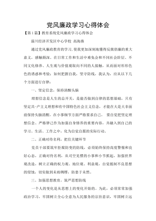 党风廉政学习心得体会