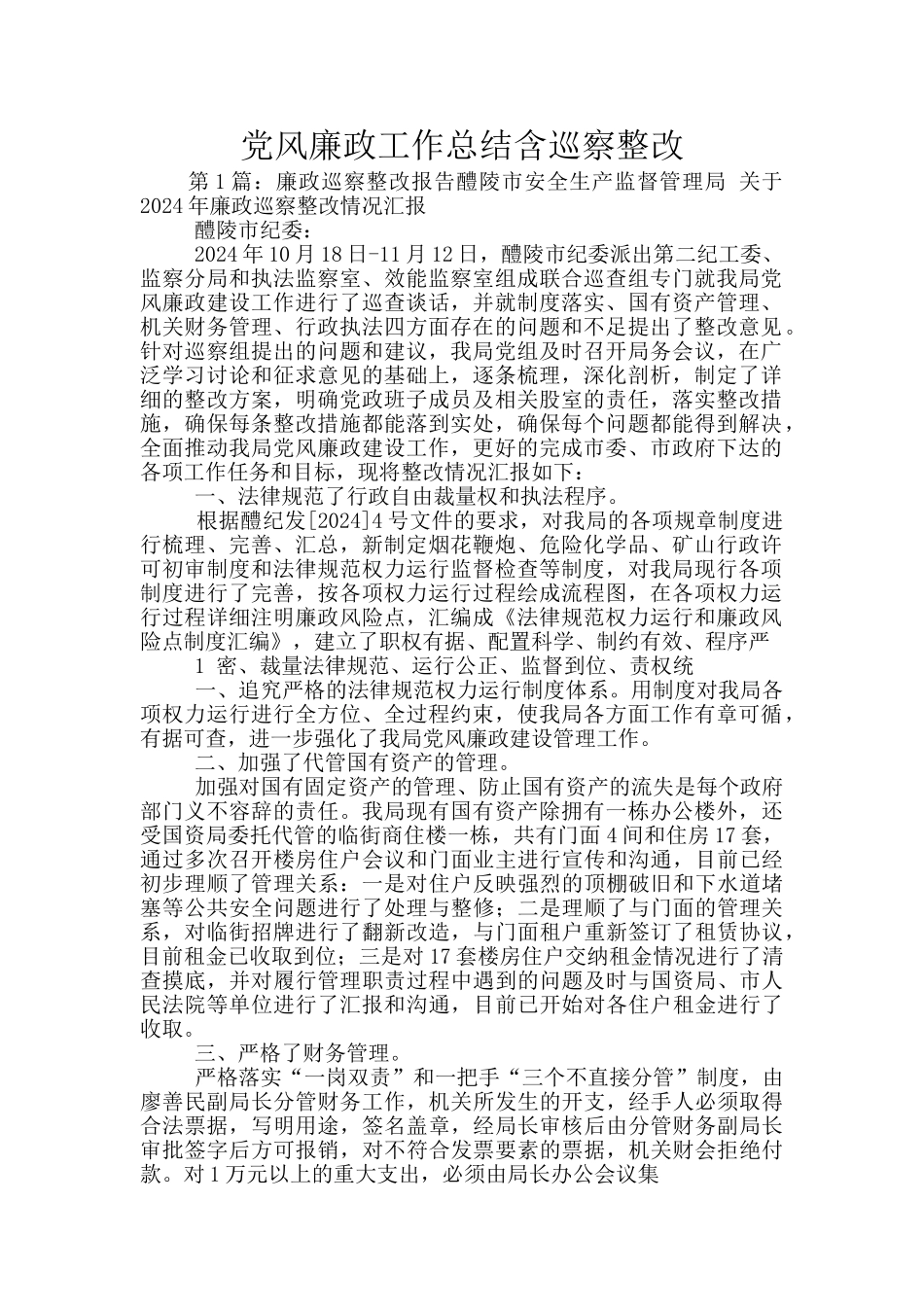 党风廉政工作总结含巡察整改_第1页