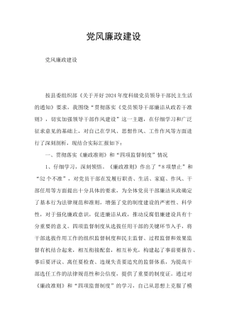 党风廉政建设