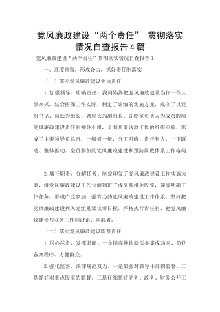 党风廉政建设“两个责任”