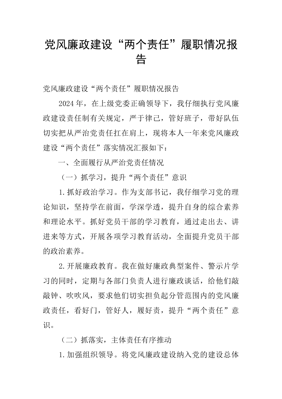 党风廉政建设“两个责任”履职情况报告_第1页