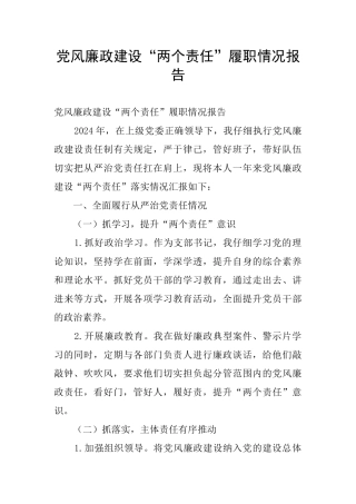 党风廉政建设“两个责任”履职情况报告