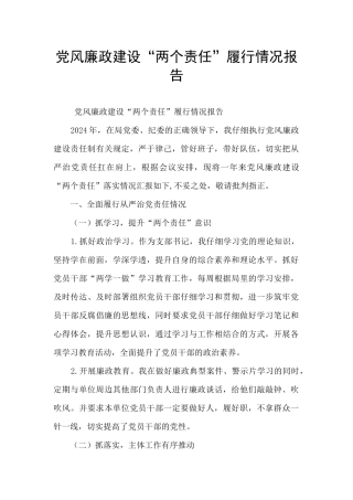 党风廉政建设“两个责任”履行情况报告
