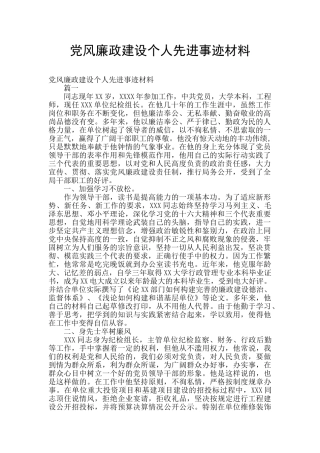 党风廉政建设个人先进事迹材料