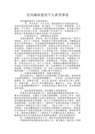 党风廉政建设个人典型事迹