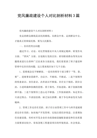 党风廉政建设个人对照剖析材料3篇