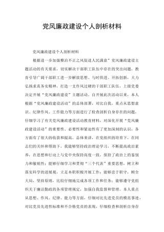 党风廉政建设个人剖析材料