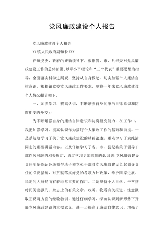党风廉政建设个人报告
