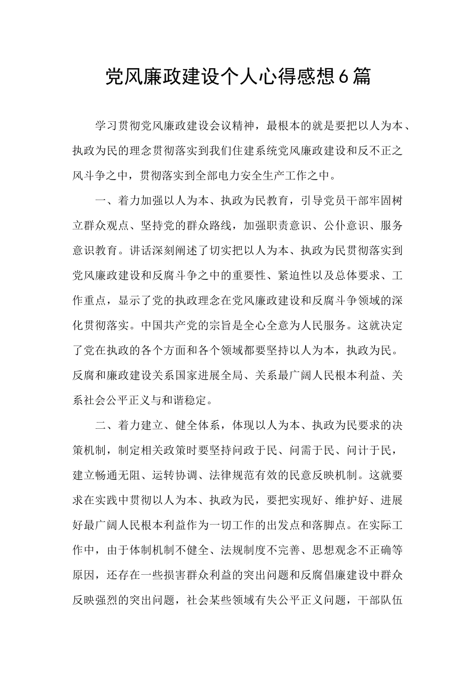 党风廉政建设个人心得感想6篇_第1页