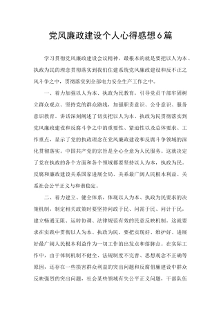 党风廉政建设个人心得感想6篇