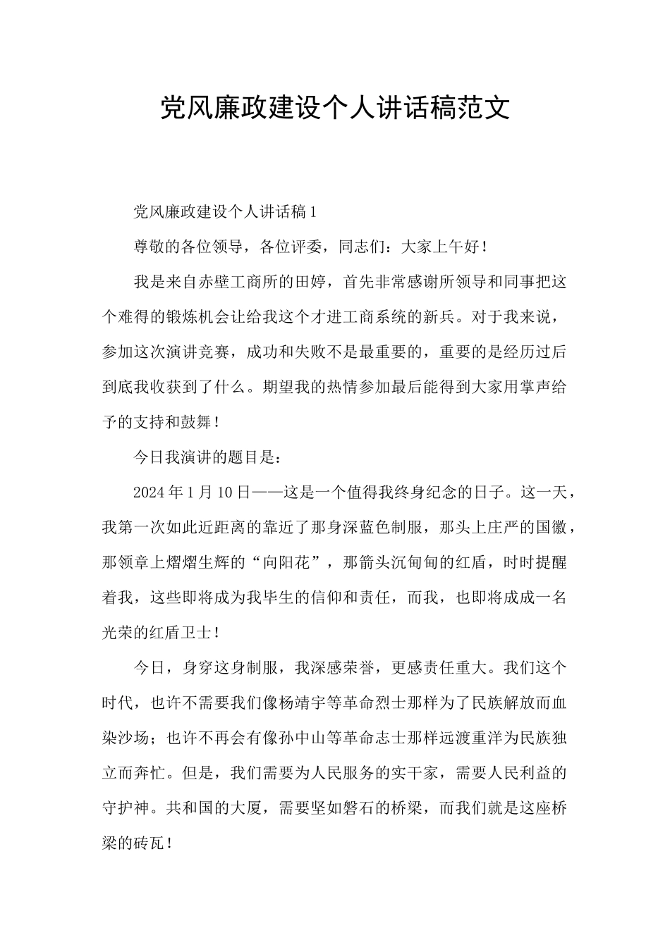 党风廉政建设个人讲话稿范文_第1页