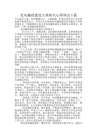 党风廉政建设主体缺失心得体会5篇