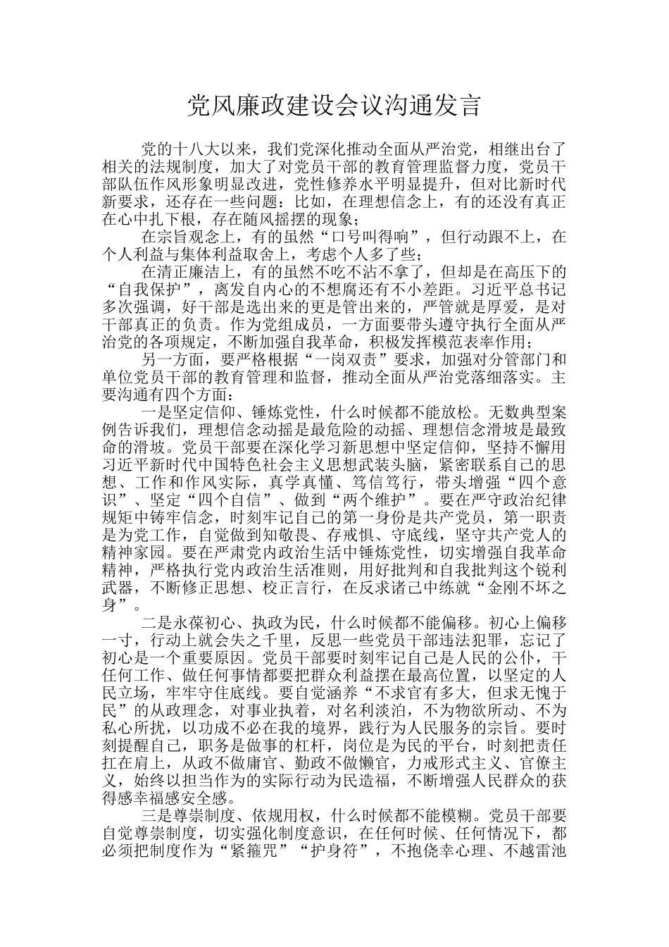 党风廉政建设会议交流发言_第1页