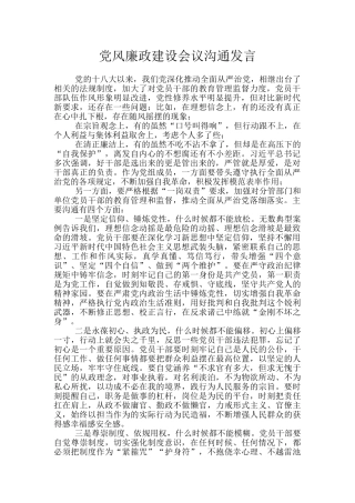 党风廉政建设会议交流发言