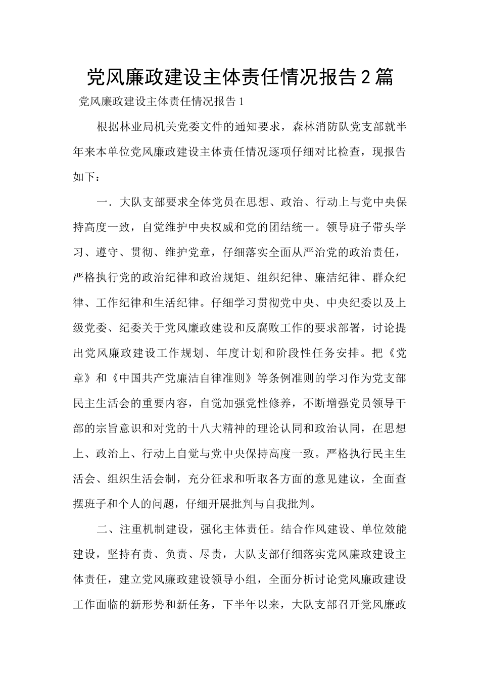 党风廉政建设主体责任情况报告2篇_第1页