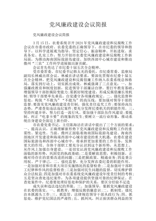 党风廉政建设会议简报
