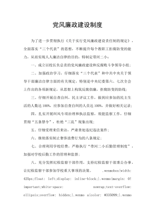 党风廉政建设制度