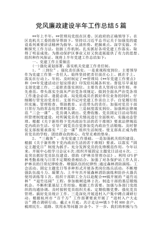 党风廉政建设半年工作总结5篇