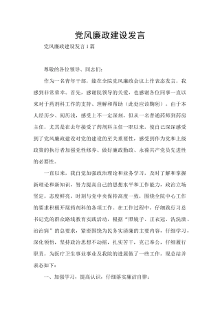 党风廉政建设发言
