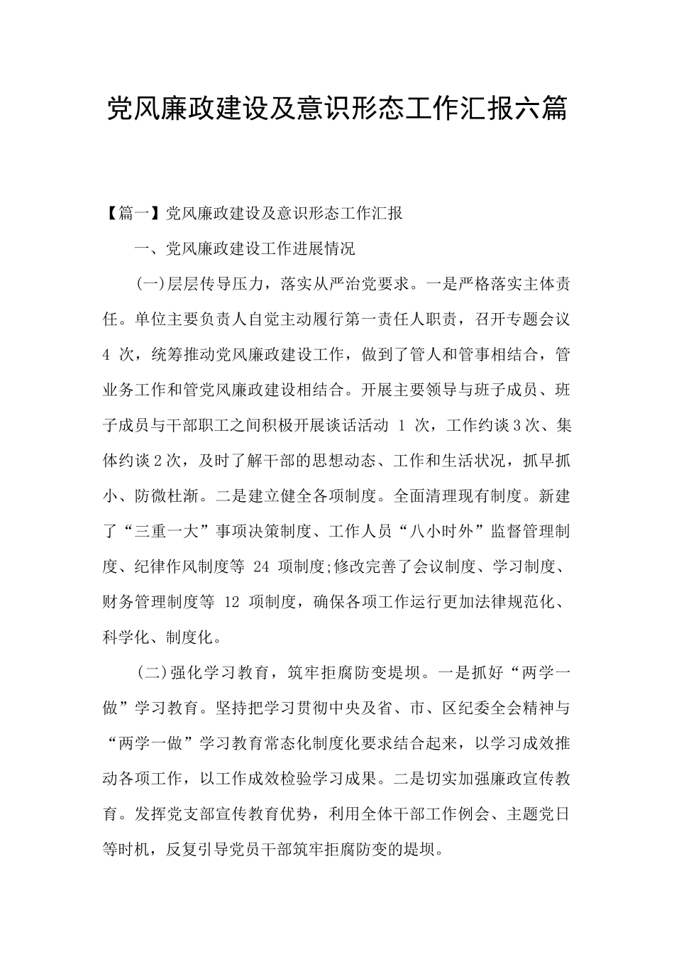 党风廉政建设及意识形态工作汇报六篇_第1页