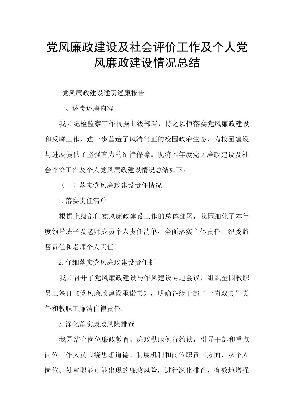 党风廉政建设及社会评价工作及个人党风廉政建设情况总结_第1页