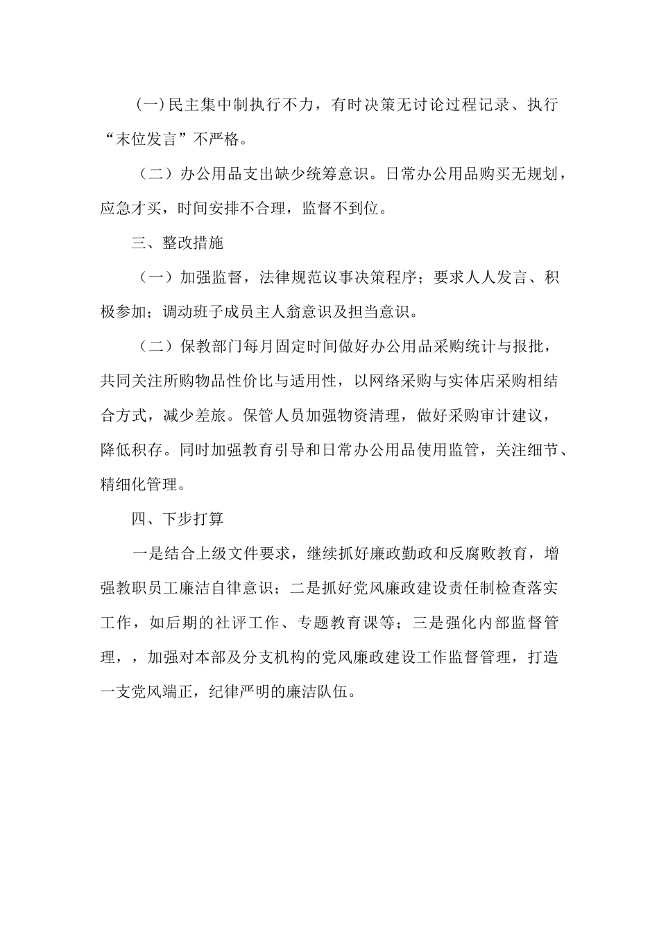 党风廉政建设及社会评价工作及个人党风廉政建设情况总结_第3页