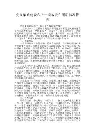 党风廉政建设和“一岗双责”履职情况报告