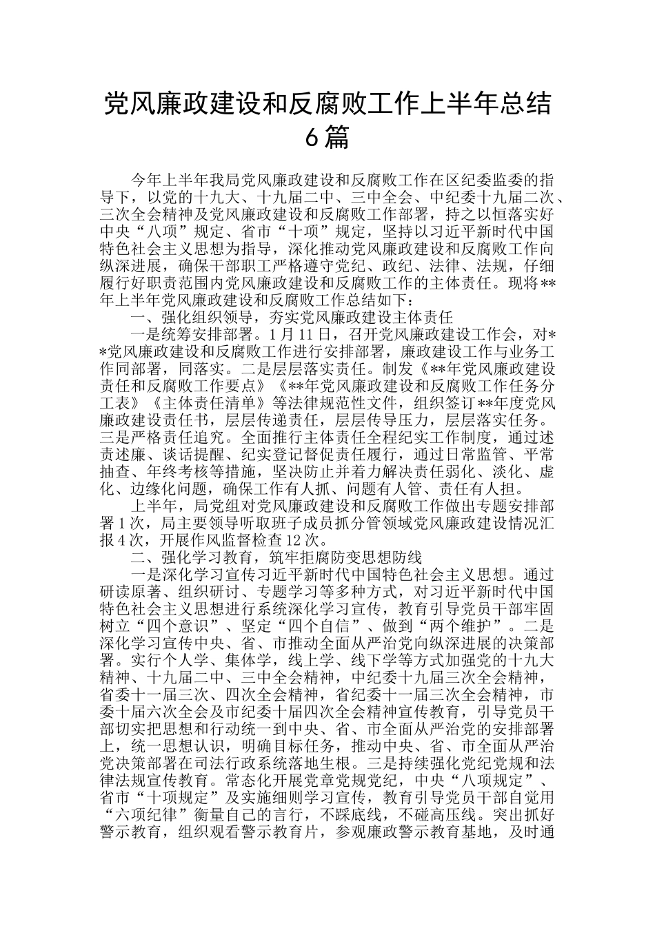 党风廉政建设和反腐败工作上半年总结6篇_第1页