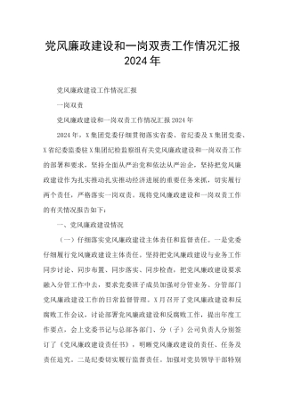 党风廉政建设和一岗双责工作情况汇报2024年