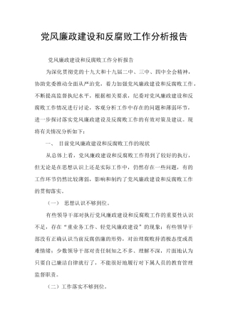 党风廉政建设和反腐败工作分析报告