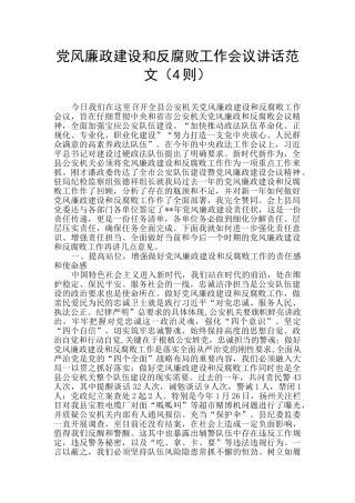 党风廉政建设和反腐败工作会议讲话范文