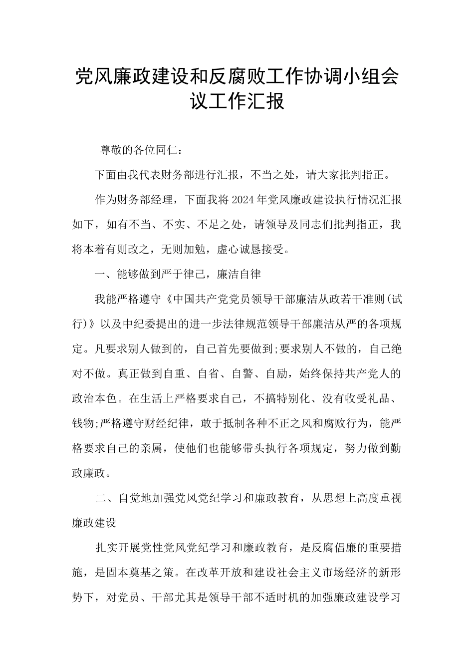 党风廉政建设和反腐败工作协调小组会议工作汇报_第1页