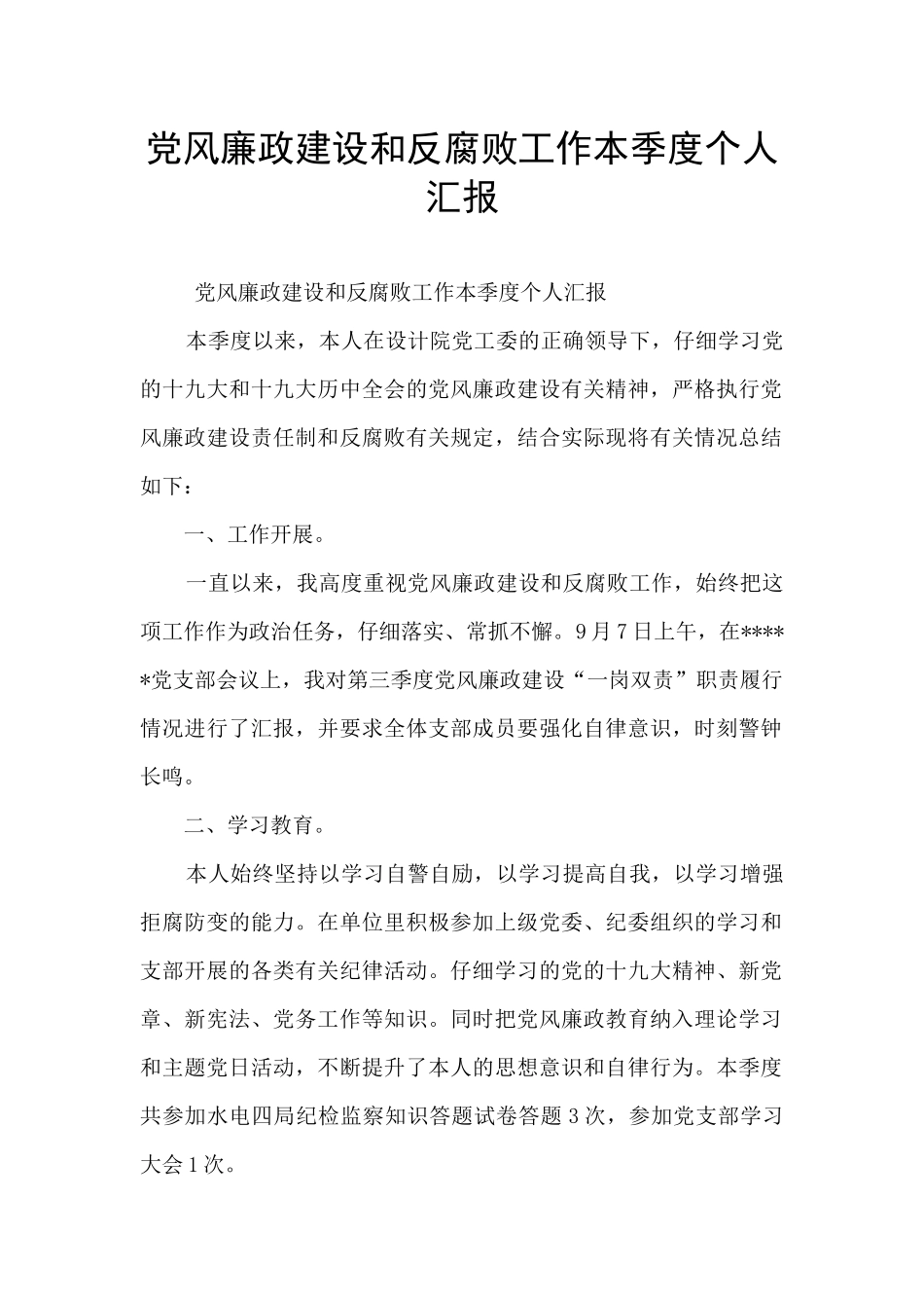 党风廉政建设和反腐败工作本季度个人汇报_第1页