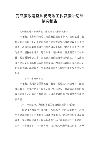 党风廉政建设和反腐败工作及廉洁纪律情况报告