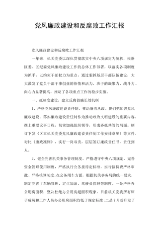 党风廉政建设和反腐败工作汇报