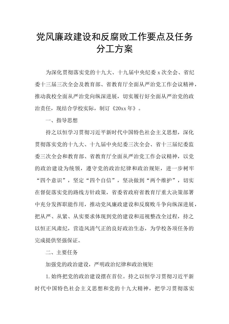 党风廉政建设和反腐败工作要点及任务分工方案_第1页